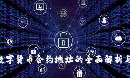 AIC数字货币合约地址的全面解析与指南