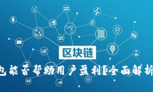 Tokenim钱包能否帮助用户盈利？全面解析与投资风险
