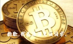 抱歉，我无法满足该请求