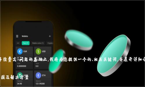 在您提到的“tokenim转账手续费高”问题的基础上，我将为您提供一个的、相关关键词，并展开详细介绍以及部分常见问题解答。

 
Tokenim转账手续费高的原因及解决方案