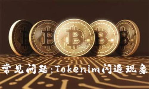 : 苹果用户常见问题：Tokenim闪退现象的解决方案