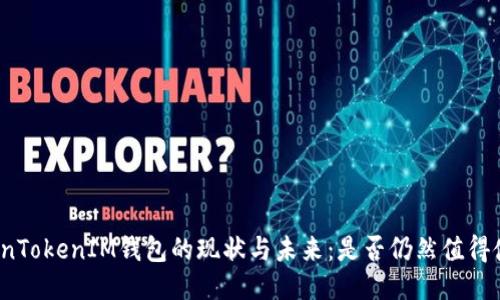 TokenTokenIM钱包的现状与未来：是否仍然值得使用？
