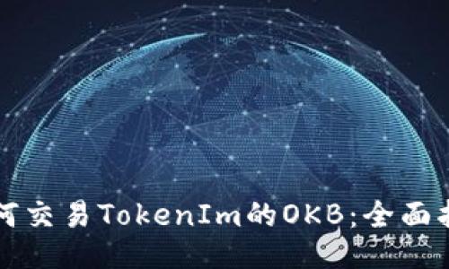 如何交易TokenIm的OKB：全面指南