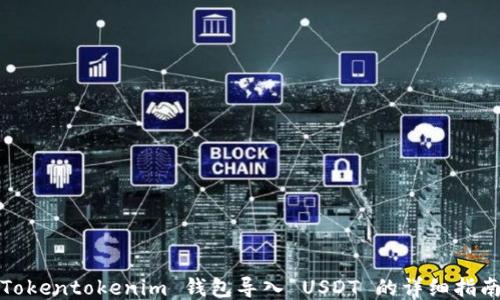 
Tokentokenim 钱包导入 USDT 的详细指南