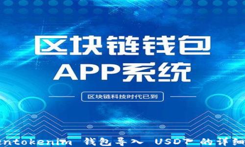 
Tokentokenim 钱包导入 USDT 的详细指南