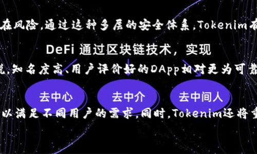   
  上Tokenim公链：开启区块链新纪元 / 

关键词  
 guanjianci Tokenim公链, 区块链技术, 去中心化应用, 数字资产管理 /guanjianci 

随着区块链技术的不断发展，各种新型公链应运而生，Tokenim公链便是其中的一员。Tokenim公链不仅仅是一个交易平台，而是一个综合性的区块链生态系统，旨在为去中心化应用（DApp）和数字资产管理提供强大支持。本文将深入探讨Tokenim公链的特性、优势及其实现的方法等多个方面，帮助读者全面了解这一新兴技术的魅力。

一、什么是Tokenim公链？
Tokenim公链是基于区块链技术创建的一个去中心化平台，旨在实现数据开放、共享与安全交易。它利用智能合约技术，赋能各种去中心化应用，使得用户能够在安全、透明的环境中进行各种数字资产的交易与管理。Tokenim公链的设计初衷是解决传统中心化系统所面临的信任危机、数据不透明和安全隐患等问题。

Tokenim公链的构架包括基础层、服务层和应用层。基础层负责网络的节点构建、共识机制和基础数据的链上存储；服务层包括智能合约和其他服务接口提供的功能；而应用层则聚焦于用户体验，提供丰富的DApp及其访问接口。这种分层设计使得Tokenim的功能扩展性强，便于开发者根据不同需求创建各式应用。

二、Tokenim公链的主要特性
Tokenim公链拥有如下主要特性，使其在竞争激烈的区块链市场中脱颖而出：

h41. 高度的安全性/h4
Tokenim公链通过多层次的安全机制确保交易的安全性，包括加密技术、共识机制以及定期的安全审计。这样不仅可以防止黑客攻击，还能确保用户数据的隐私。

h42. 低交易费用/h4
与许多公链相比，Tokenim公链在执行交易时的手续费较低，目的是降低用户在进行交易时的经济负担。这种设计理念吸引更多用户参与到该生态系统中来。

h43. 快速的交易确认时间/h4
Tokenim公链采用高效的共识机制，经过的交易验证过程确保能够在较短的时间内确认交易，大大提升了用户的交易体验。

h44. 强大的开发者支持/h4
Tokenim公链为开发者提供了丰富的API接口和开发工具，降低了DApp的开发门槛。同时，社区动态活跃，为开发者提供了良好的交流和协作环境。

三、Tokenim公链的应用场景
Tokenim公链可广泛应用于多个领域，以下是一些典型应用场景：

h41. 数字资产管理/h4
利用Tokenim公链，用户可以安全地管理自己的数字资产，包括加密货币、NFT等。公链的透明性和去中心化特性，提升了用户对数字资产的控制能力，避免了中介机构的干预。

h42. 去中心化金融（DeFi）/h4
Tokenim公链为DeFi项目提供了理想的基础设施，用户可以直接进行借贷、交易和投资，无需传统金融机构的介入，降低成本并提高效率。

h43. 供应链管理/h4
Tokenim公链能够为供应链各个环节提供透明的数据追溯，增强各方的信任度。通过智能合约技术，确保供应链各方按照约定执行，降低违约风险。

h44. 身份验证与数据共享/h4
Tokenim公链可以帮助用户实现对个人身份的去中心化验证，用户掌控自己的数据，并可以安全共享给需要进行身份验证的可信方。

四、如何参与Tokenim公链的生态系统？
参与Tokenim公链的生态系统主要有以下几种方式：

h41. 购买Tokenim代币/h4
用户可以通过交易所购买Tokenim代币（如TNM），参与到Tokenim公链的经济中。这些代币可用于交易、投资、参与治理等多种用途。

h42. 开发DApp/h4
如果你是一位开发者，可以根据Tokenim提供的API和工具，开发自己的去中心化应用，并在Tokenim公链上部署。这不仅能够帮助你创造经济价值，还能为更多用户提供服务。

h43. 参与社区治理/h4
Tokenim公链采用去中心化治理机制，持有代币的用户可以参与对平台未来发展的投票决策，直接影响Tokenim公链的生态建设。

h44. 参与质押与挖矿/h4
用户可以通过质押Tokenim代币，获得网络的奖励。同时，Tokenim公链也支持挖矿机制，用户可以通过贡献计算能力来获取代币奖励。

五、关于Tokenim公链的常见问题

h41. Tokenim公链的技术架构是怎样的？/h4
Tokenim公链的技术架构分为基础层、服务层与应用层。基础层负责维护网络的节点、共识机制以及数据储存，确保区块链的去中心化；服务层则提供智能合约与多种功能接口，便于DApp开发；应用层为用户提供直观的应用服务体验。通过这样的分层设计，Tokenim可以保持良好的扩展性和稳定性，支持各种不同规模的应用。

h42. Tokenim公链的安全性如何保障？/h4
Tokenim公链在安全性方面采取多重保障措施，包括利用加密技术保护用户隐私，采用高效的共识机制防止51%攻击，定期进行安全审计识别潜在风险。通过这种多层的安全体系，Tokenim有效降低了系统被攻击的风险，保障用户在平台上的安全性。

h43. 如何选择合适的DApp进行使用？/h4
在选择Tokenim公链上的DApp时，可以考虑以下几个因素：应用的用户反馈、社区活跃度、开发者的技术实力、以及应用的实际使用案例。一般来说，知名度高、用户评价好的DApp相对更为可靠。同时，也可参与相关论坛、社区进行交流，获取更多信息以帮助决策。

h44. 未来Tokenim公链的发展方向是什么？/h4
Tokenim公链未来的发展目标是建立一个全面支持去中心化应用的生态系统。它将不断完善基础设施，增强用户和开发者的体验，扩展应用场景以满足不同用户的需求。同时，Tokenim还将重视生态伙伴的合作，以推动更多优质DApp上线，共同构建一个多元化的区块链生态。

通过深入了解Tokenim公链的特性、应用与未来方向，希望能为区块链技术的参与者提供更清晰的思路，推动区块链行业的健康发展。