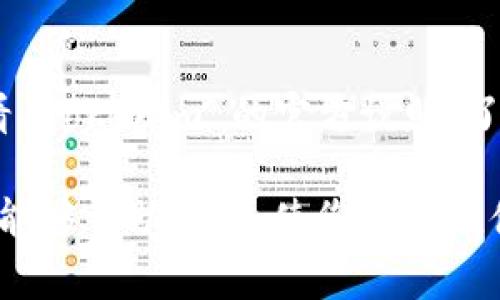 为了为 Tokenim 充值，您需要遵循特定的步骤。下面将详细介绍充值的流程，以及相关的注意事项和常见问题。

1. 注册并登录 Tokenim 账户

要充值您的 Tokenim 账户，首先您需要确保您已经在 Tokenim 平台上注册并创建了一个账户。如果您还没有注册，请访问 Tokenim 的官方网站，找到注册选项，填写所需的个人信息进行注册。

登录后，您需要确保您的账户已经完成验证。如果您的账户未验证，可能会影响充值的进程。

2. 选择充值方式

Tokenim 支持多种充值方式，包括银行转账、信用卡、加密货币等。您需要选择最适合您的充值方式。在选择之前，建议您查看每种方式的费用和处理时间。

3. 打开充值页面

登录成功后，前往 Tokenim 的充值页面，通常在账户设置或余额管理区域可以找到充值选项。点击进入充值页面会显示相关的信息和充值选项。

4. 输入充值金额

在充值页面，您需要输入希望充值的金额。请确保您输入的金额符合平台的最低和最高充值限额。

5. 提交充值请求

在您输入完充值金额后，按照页面提示确认您的充值请求，并选择支付方式。您可能需要输入支付信息，如银行账户或信用卡号码。

6. 确认并等待处理

一旦您提交了充值请求，Tokenim 会处理您的充值。根据您的支付方式不同，处理时间可能有所不同。大部分情况下，银行转账可能需要较长的处理时间，而信用卡或加密货币的充值通常会相对快速。

7. 检查充值状态

充值请求审核完成后，您可以在账户余额中查看充值的状态。如果充值成功，余额将会更新。如果长时间未能到账，建议您联系 Tokenim 的客服获取帮助。

常见问题解答

1. 如何确保充值的安全性？

在进行任何金融交易时，安全性始终是关注的重点。确保您的 Tokenim 账户开启了双重认证，以提高账户的安全性。此外，选择官方渠道进行充值，切勿通过第三方或不明网站进行交易。如果您在充值过程中遇到不明请求或链接，请保持警惕，避免提供个人信息。

2. 充值后余额未到账该怎么办？

如果您在完成充值后发现账户余额未更新，建议您首先检查充值记录，确认是否已成功提交。如果确实提交了但未到账，请前往 Tokenim 的客服支持页面，提交您的交易凭证和信息，联系客服进行查询。一般情况下，客服会在规定时间内为您处理相关问题。

3. 有哪些充值费用需要注意？

Tokenim 平台可能会对不同的充值方式收取费用。传统银行转账、信用卡支付或加密货币转账，费用各不相同。通常信用卡充值手续费较高，而某些加密货币可能存在网络手续费，您在选择充值方式时，一定要提前查看相关的费用说明。此外，有时充值金额不足或超过限额也可能导致额外的费用，因此建议在充值前详细了解所有细节。

4. 充值金额是否有上限？

是的，Tokenim 对每种充值方式通常都会设置上限和下限。具体的充值限额可能会根据用户的账户等级、充值方式以及国家/地区而有所不同。建议您查看 Tokenim 的官方说明，了解您的账户可使用的具体充值限额。如果您需要进行大额交易，可以尝试与客服进行沟通，了解是否可以调整限额。

总结：给 Tokenim 充值的流程虽然简单，但在细节上需格外留心。确保遵循官方渠道以及处理好各类安全性问题，是顺利完成充值的关键。希望以上内容能够帮助到您，使您的充值体验更加顺利。
