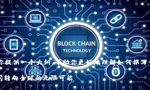 由于涉及到的内容较多，我会为你提供一个大纲，帮助你更好地理解如何撰写一篇关于“转账数字货币”的文章。

: 转账数字货币：将你的资金瞬间转向全球的无限可能