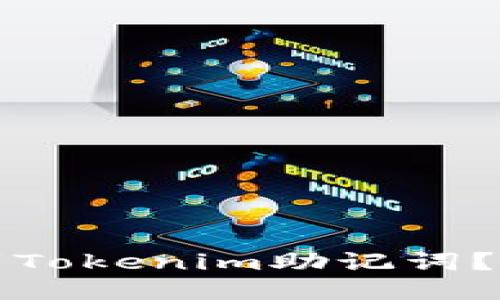 如何找到Tokenim助记词？详细指南