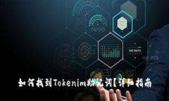 如何找到Tokenim助记词？详
