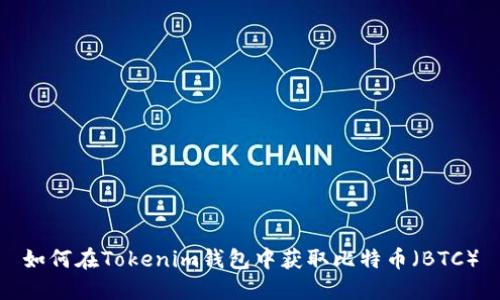 如何在Tokenim钱包中获取比特币（BTC）