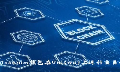 使用TokenTokenim钱包在Uniswap上进行交易的完整指南