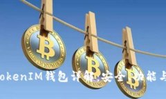 最新版TokenTokenIM钱包详解