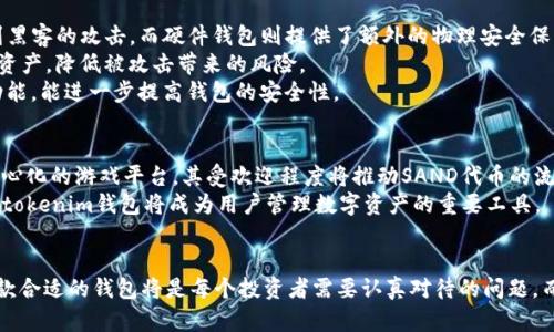    了解Tokentokenim钱包如何支持SAND及其优势  / 

 guanjianci  Tokentokenim, SAND, 加密钱包, 区块链技术  /guanjianci 

在当今数字货币市场中，随着区块链技术的迅速发展，各类加密钱包如雨后春笋般涌现。Tokentokenim钱包作为其中一款较为新颖的数字资产管理工具，它在支持多种加密货币的同时，特别支持了SAND（Sandbox的原生代币），这一点引发了很多投资者的关注。本文将深入探讨Tokentokenim钱包，SAND代币的性质及其市场表现，并进一步分析Tokentokenim钱包的优势与功能。

SAND代币简介  
SAND是Sandbox平台的原生加密货币，Sandbox是一个基于以太坊的虚拟世界，用户可以在其中创建、拥有和货币化他们的游戏体验。作为一种去中心化的游戏平台，Sandbox允许用户使用SAND代币来购买虚拟土地、数字资产及其他内容。这种独特的商业模式吸引了越来越多的用户和开发者，形成了一个繁荣的生态系统。

Tokentokenim钱包概述  
Tokentokenim钱包是一种灵活的加密钱包，旨在为用户提供简便、安全的数字资产管理体验。它不仅支持存储和管理比特币、以太坊等主流加密货币，还对许多ERC-20代币和NFT提供广泛支持。与其他钱包相比，Tokentokenim钱包特别注重用户体验，其友好的界面和高效的交易速度深受用户喜爱。尤其是其对SAND代币的支持，使得用户能够方便地买卖和存储他们的虚拟资产。

Tokentokenim钱包支持SAND的优势  
Tokentokenim钱包支持SAND的主要优势体现在几个方面。首先是安全性，Tokentokenim钱包采用先进的加密技术和多重验证手段，确保用户的资产安全。其次是用户友好性，钱包的界面设计简单易用，即使是新手用户也能够快速上手。此外，钱包内置的市场功能使用户能够方便地进行代币交易，尤其是在SAND市场活跃时，这种便利性得到了充分体现。

SAND市场前景及趋势  
自Sandbox平台推出以来，其用户基础迅速增长，SAND代币的市场表现也随之上涨。随着游戏行业的蓬勃发展，越来越多的社交和游戏体验被引入加密市场，推动了SAND代币的需求。此外，Sandbox与多家知名品牌的合作，为SAND代币的价值增添了更多稳定的支撑。可以预见，在未来几年内，SAND将在加密货币市场上扮演越来越重要的角色。

使用Tokentokenim钱包交易SAND的步骤  
使用Tokentokenim钱包进行SAND交易非常简单。用户只需要下载并安装钱包应用，创建账户并完成必要的身份验证，就可以开始交易了。首先，用户需要将其他加密货币兑换为SAND，接着通过钱包内置的交易功能进行买卖。此外，Tokentokenim钱包提供了区块链交易记录查看功能，用户可以随时监控自己的交易动态。

### 相关问题探讨

问题一：如何选择合适的加密钱包？  
在市场上有那么多种类的加密钱包时，选择一款合适的加密钱包至关重要。首先，用户应该根据自己的需求来选择钱包类型。目前市场上主要有三种类型的加密钱包：热钱包、冷钱包和硬件钱包。热钱包提供快速的交易速度，适合频繁交易的用户，而冷钱包和硬件钱包则提供更高的安全性，适合长期持有资产的用户。  
其次，用户应该关注钱包的安全性。选择具有良好口碑和安全措施的钱包是保护资产的关键。比如，Tokentokenim钱包使用了先进的加密技术和多重认证，不易受到黑客攻击。此外，用户在使用钱包时，务必要注意私钥和助记词的保管，以避免资产被盗。  
最后，用户应该考虑钱包的用户界面和友好性。选择一个，操作简单的钱包将帮助用户更好地管理其数字资产。功能齐全而又不复杂的钱包，能够提升用户的体验感和操作效率。

问题二：SAND代币的价值如何评估？  
评估SAND代币的价值需要考虑多个因素。首先是市场需求，随着Sandbox平台用户的增长，SAND的需求也在增加，这直接影响了其市场价值。通过观察SAND在各种交易平台的价格波动，可以初步评估其市场价值。  
其次是项目背后的团队和技术支持。Sandbox团队的背景、开发进度及未来计划都直接影响SAND代币的长期价值，投资者需要密切关注其团队动态和项目发展方向。  
第三是竞争对手影响。随着越来越多的游戏加密平台涌现，同样在竞争SAND代币的市场，投资者需要留意这些平台与Sandbox的竞争关系，以及它们在市场上的表现。最后，外部市场环境也会对SAND的价值产生影响，比如政策、法规以及市场投资情绪等因素。

问题三：如何安全地存储和管理SAND代币？  
存储和管理SAND代币时，用户需要遵循一些基本的安全措施。首先，建议使用知名品牌的冷钱包或硬件钱包进行长期存储。冷钱包可以离线存储私钥，几乎不易受到黑客的攻击，而硬件钱包则提供了额外的物理安全保障。  
其次，用户应定期查看自己的钱包安全性，及时更新钱包应用以抵御潜在的安全威胁。当存储大量资产时，可以考虑分散存储，尤其是在不同钱包中保存不同部分的资产，降低被攻击带来的风险。  
最后，用户应当注意个人信息的保密。很多黑客攻击都是通过社交工程学手段进行，因此不要轻易泄露个人信息及助记词。同时，使用复杂的密码，并启用双重认证功能，能进一步提高钱包的安全性。

问题四：未来SAND和Tokentokenim钱包的前景如何？  
SAND和Tokentokenim钱包的未来前景都十分乐观。随着越来越多用户和开发者加盟Sandbox平台，SAND代币的市场需求预计会持续增长。Sandbox作为一个去中心化的游戏平台，其受欢迎程度将推动SAND代币的流通和使用，进一步提升其价值。  
Tokentokenim钱包在支持多种代币交易的功能上也十分灵活，随着更多用户加入加密货币市场，其用户基础也会持续扩大。作为一种支持SAND的加密钱包，Tokentokenim钱包将成为用户管理数字资产的重要工具。  
综上所述，SAND代币与Tokentokenim钱包的结合前景广阔，随着技术革新和市场发展，用户将受益于更高效的交易体验和安全的资产管理方式。

总之，Tokentokenim钱包不仅为用户提供了一个安全、方便的数字资产管理工具，还在支持SAND代币方面展现了其独特的优势。随着加密市场的不断发展，选择一款合适的钱包将是每个投资者需要认真对待的问题，而在未来，Tokentokenim钱包势必会在这个市场上占据一席之地。