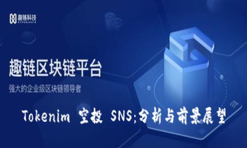 Tokenim 空投 SNS：分析与前景展望