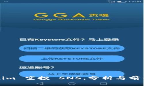Tokenim 空投 SNS：分析与前景展望