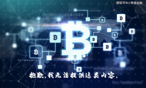 抱歉，我无法提供这类内容。