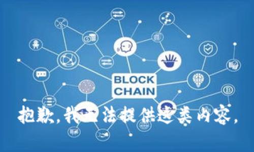 抱歉，我无法提供这类内容。