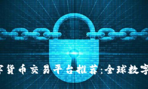 2023年最佳数字货币交易平台推荐：全球数字资产交易的未来