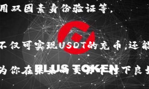 以太坊钱包怎么充USDT

以太坊钱包, USDT充币, 数字货币, 钱包使用方法/guanjianci

在加密货币投资中，USDT（Tether）作为一种稳定币，因其与美元的价值挂钩，成为诸多投资者的首选。而在使用以太坊钱包进行USDT转账时，了解如何充币至关重要。接下来，我们将详细探讨以太坊钱包如何充USDT的步骤、注意事项以及常见问题。

一、什么是以太坊钱包？
以太坊钱包是一种用于存储和管理以太坊及其代币（如USDT）的数字钱包。它本质上是一个软件程序或硬件设备，用户可以借助它进行数字资产的存储、接收和发送。

以太坊钱包分为多种类型，包括热钱包（在线钱包）、冷钱包（离线钱包）和硬件钱包。热钱包因其便捷性，通常适合频繁交易的用户，而冷钱包则适合长期持有资产的投资者。使用以太坊钱包的用户需要备份私钥，确保资产的安全。

二、以太坊钱包充USDT的步骤
充USDT到以太坊钱包的步骤较为简单，主要包括以下几个步骤：

h41. 获取你的以太坊钱包地址/h4
首先，你需要打开你的以太坊钱包。在钱包界面中找到“接收”（Receive）选项，系统会为你生成一个以太坊地址。这个地址是数字货币的唯一标识，用于接收USDT。请确保你复制的是以太坊钱包地址，而不是其他钱包地址。

h42. 选择一个交易所或平台购买USDT/h4
充入USDT到你的以太坊钱包通常通过交易所实现。选择一个可靠的数字货币交易平台进行USDT购买（如币安、火币、Coinbase等）。在交易所中，你需要注册并完成KYC认证，才能进行交易。

h43. 从交易所提取USDT/h4
在交易所购买到USDT后，选择“提取”（Withdraw）选项。填写你在第一步中获得的以太坊钱包地址，确认金额。务必仔细核对地址，确保输入无误。确认后提交提取请求。

h44. 等待交易确认/h4
提取请求提交后，交易所会进行验证并发送USDT到你的以太坊钱包。这个过程可能需要几分钟到几小时不等，取决于网络繁忙情况。你可以在你的钱包中查看余额，确认USDT是否到账。

三、充USDT前的注意事项
在充币前有几个注意事项需要关注：

h41. 确定钱包的支持情况/h4
并非所有以太坊钱包都支持USDT，因此在开始操作之前，一定要检查你的以太坊钱包是否支持USDT。一般来说，利用ERC20标准的以太坊钱包都能支持USDT。

h42. 网络手续费/h4
进行交易时，在充USDT到以太坊钱包的过程中会有网络手续费。这个费用是由以太坊网络费用决定的，通常在网络繁忙时费率较高。设定合理的手续费，可以提高交易的速度。

h43. 提防诈骗/h4
在进行数字货币的购买和充币过程中，用户需小心任何可疑的信息或链接。请确保在官方平台或推荐的网站上进行交易，避免上当受骗。

h44. 备份私钥/h4
以太坊钱包的安全性离不开私钥的保护。在完成充币后，请及时备份私钥，以防止意外情况导致资产的丢失。

四、常见问题解答
在了解如何充USDT的过程中，可能会遇到以下一些常见问题。我们将一一解答，帮助提升你的使用体验。

h41. 如何选择安全的以太坊钱包？/h4
选择一个安全的以太坊钱包首先要了解其类型。不同类型的钱包在安全性和便捷性上有所差异。冷钱包（如Ledger和Trezor硬件钱包）相对更安全；而热钱包（如MetaMask和MyEtherWallet）更为便捷。

在选择钱包时，要考虑其开源程度、用户评价和历史记录。选择那些经过市场验证并有良好信誉的钱包，能有效降低风险。此外，也可以查看社区的反馈和讨论，获取更多真实用户的意见。

h42. 提币失败的原因是什么？/h4
在提币过程中，可能会遇到提币失败的情况，可能原因包括：

ol
    listrong地址错误/strong：如果你输入的以太坊地址不正确，提币就会失败。建议在提交前再次核对。/li
    listrong网络拥堵/strong：在高峰期，以太坊网络可能出现拥堵，导致交易无法被确认，进而影响提币。/li
    listrong手续费不足/strong：如果你设置的手续费过低，矿工可能不会优先处理此笔交易，导致提币失败。/li
/ol

针对这些问题，可以采取一些措施，例如确保地址正确、关注交易所公告，并适当提高手续费以加速交易处理。

h43. USDT充值后能否直接兑换其他数字货币？/h4
充值到以太坊钱包的USDT是可以直接用于交易和兑换其他数字货币的。只要你的钱包支持相应的数字货币兑换功能，你就可以随时将持有的USDT换成其他币种。

在兑换时，可以选择通过交易所进行直接兑换，或在去中心化交易所（DEX）上进行交易。选择适合的方式，有助于获取更好的兑换价格。

h44. 使用USDT时的安全性问题/h4
尽管USDT是一种稳定币，但在使用过程中也面临一定的安全性风险。这些风险主要包括：

ol
    listrong网络攻击/strong：黑客可能通过各种手段攻击交易平台或个人钱包，获取用户的USDT资产。/li
    listrong发行方信用风险/strong：USDT的发行方需要保证其储备金的真实，用户需关注其财务透明度，确保其稳定性。/li
    listrong交易骗局/strong：在使用USDT进行交易时，如果对方没有信誉，可能会遭遇诈骗。/li
/ol

为了防护这些风险，投资者应采取相应措施，例如选择信誉良好的交易所、定期安全备份、提高密码复杂度和启用双因素身份验证等。

总结
通过上述内容，我们对以太坊钱包充USDT的步骤、注意事项以及常见问题进行了详细探讨。以太坊钱包的使用不仅可实现USDT的充币，还能为你打开更广阔的数字货币投资窗口。总之，了解使用细节、关注安全风险将帮助你更好地进入数字货币世界。

随着区块链技术的发展，加密货币的使用将会越来越普及，学习如何使用以太坊钱包进行USDT充值的知识，将为你在未来的交易中打下良好的基础。