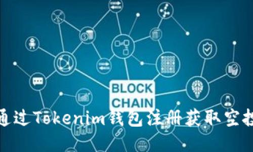 如何通过Tokenim钱包注册获取空投机会
