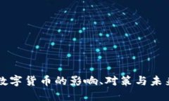 央行数字货币的影响、对