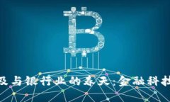 数字货币的普及与银行业