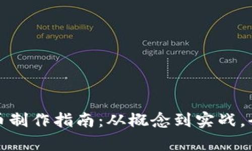 数字货币制作指南：从概念到实战，全面解析