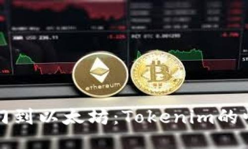 从芝麻开门到以太坊：Tokenim的崛起与未来