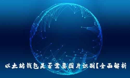 以太坊钱包是否需要图片识别？全面解析