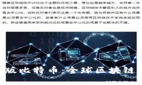 Tokenim国际版比特币：全球区块链交易的新机遇