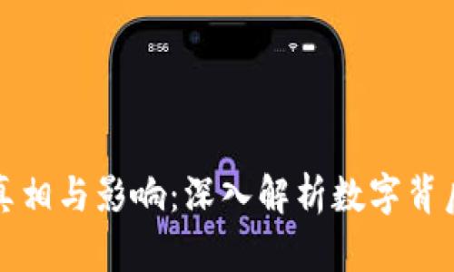 货币超发的真相与影响：深入解析数字背后的经济意义