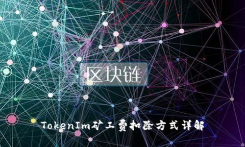 TokenIm矿工费扣除方式详解