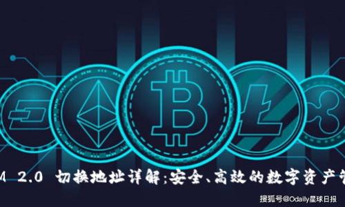 TokenIM 2.0 切换地址详解：安全、高效的数字资产管理工具