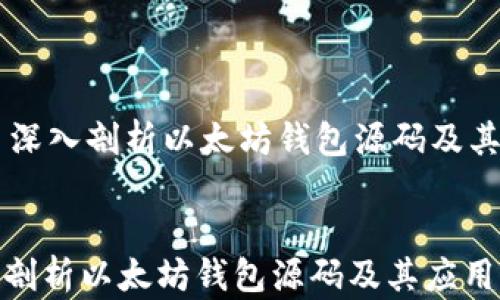 
    深入剖析以太坊钱包源码及其应用


深入剖析以太坊钱包源码及其应用