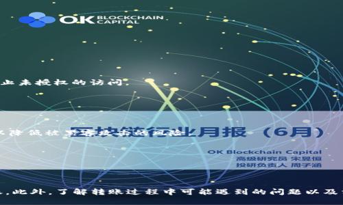 在这篇文章中，我们将详细探讨如何将BNB（币安币）转移到Tokenim平台。这一过程对于参与加密货币交易、投资以及其他相关活动至关重要。我们将逐步引导您完成这一过程并回答您可能会遇到的一些问题。

泛
如何将BNB顺利转移到Tokenim平台

关键词
BNB转账, Tokenim平台, 加密货币转移, 币安操作

### 为什么选择Tokenim平台？

随着加密货币的迅速发展，越来越多的人们开始寻找合适的平台进行投资和交易。Tokenim就是其中一个备受关注的平台。Tokenim提供多种加密货币交易的选项，包括BNB。与其他平台相比，它有着更高的交易效率和更贴心的客户服务。

### BNB转账的基本知识

BNB是币安平台发行的原生代币，用户可以利用BNB进行交易手续费的折扣、参与底费等活动。为了将BNB转移到Tokenim平台，用户必须首先了解所涉及的过程，包括区块链的工作原理、钱包的概念以及相关交易费用等基本知识。

### 如何将BNB转移到Tokenim？

转移BNB到Tokenim，可以按照以下步骤进行：

1. **创建Tokenim账户**  
   如果您还没有Tokenim账户，首先需要访问Tokenim平台官网并注册一个新账户。尽量使用高强度的密码，并且启用两步验证，以提高账户的安全性。

2. **获取Tokenim的BNB充值地址**  
   登录到您的Tokenim账户，查找“资产”或“钱包”列表，找到BNB，并点击“充值”按钮。系统将生成一个用于接收BNB的地址。在执行任何操作之前，请务必核对该地址，以确保无误。

3. **在币安平台进行BNB的提取**  
   登录您的币安账户，前往“钱包”页面。在资产列表中选中BNB，并点击“提现”或“提取”按钮。将Tokenim中生成的BNB充值地址粘贴到币安的提现地址栏中，同时填写您希望提取的BNB数量。请注意，币安会收取一定的手续费，务必仔细确认。

4. **确认提现**  
   在提取操作完成后，您会收到一封来自币安的确认邮件。在确认提现后，等待区块链处理该交易。视网络拥堵状况，您可能需要几分钟到几小时不等的时间，才能在Tokenim账户中看到转账的BNB。

5. **查看Tokenim账户余额**  
   一旦交易得到了确认，BNB会显示在您的Tokenim账户余额中。您可以利用这部分BNB进行交易、投资，或者参与Tokenim平台上的其他活动。

### 相关问题解答

#### 问题一：BNB转账会产生哪些费用？

BNB转账费用解析

在BNB转账过程中，不可避免会产生一些费用。值得注意的是，这些费用主要包括以下几类：

1. **交易手续费**  
   大多数平台在进行数字货币转账时会按照交易金额的百分比收取手续费。以币安为例，其手续费相对较低，具体费用还会根据用户的VIP等级而有所不同。建议在进行提现前，先查看相关的手续费信息。

2. **网络手续费**  
   区块链网络在处理交易时，会根据网络拥堵情况收取一定的网络手续费（Gas费）。如果网络繁忙，这个费用可能会相对较高。因此，选择一个合适的时间进行BNB的转账，能帮助您节省这部分费用。

3. **Tokenim的充值限制**  
    某些平台可能对充值金额或频率有限制。如果您的转账金额超过了平台规定的限制，您可能会面临额外的费用或被拒绝处理。在进行任何操作之前，务必查看Tokenim有关充值的相关规定。

#### 问题二：转账失败的原因及解决方案

BNB转账失败的处理方法

在进行BNB转账时，您可能会遇到转账失败的情况。了解常见的失败原因和对应的解决方案尤为重要：

1. **钱包地址错误**  
   这是最常见的转账失败的原因之一。尤其是数字钱包地址是由一系列字符组成，出错很容易。解决方案是再次核对您复制的Tokenim充值地址，确保输入准确无误。

2. **余额不足**  
   在币安提取BNB时，如果您的账户余额低于提取金额或未包含提现手续费，转账将会失败。解决建议是先确认账户余额，再进行提现。

3. **网络拥塞**  
   在网络拥堵时，交易可能会进入未确认状态。您可以选择提高Gas费用，以测试是否能够尽快确认交易。一旦网络恢复平稳，您的交易通常会被确认。

4. **平台维护或故障**  
   有时交易失败可能是由于Tokenim或币安平台进行系统维护，造成服务暂时不可用。此时最好查看平台的公告，或者联系他们的客服确认服务器状态。

#### 问题三：如何选择合适的转账时机？

选择转账时机的重要性

在进行BNB转账时，选择合适的时机可以减少交易成本和提高交易效率。以下是一些选择转账时机的建议：

1. **观察市场趋势**  
   通常，当市场处于低迷期或资本寒冬时，转账手续费可能较低。建议关注市场动向，以避免在高峰期间进行转账。

2. **选择非高峰时段**  
   避开周末或节假日期间进行转账，通常网络更加稳定，手续费也会较低.

3. **注意最新公告**  
   经常关注BNB及Tokenim相关官方公告。如果有新政策或活动上线，这可能影响转账的便利性和手续费费用。

4. **使用价格预估网站**  
   有些工具或网站可以帮助您分析当前的转账费用，利用这些资源可以做出更好的决策。

#### 问题四：转账后如何确保资金安全？

保障资金安全的措施

在进行BNB转账操作时，确保资金的安全是每个用户的首要任务。您可以采取以下措施来提升账户安全：

1. **启用两步验证**  
   许多加密货币平台支持两步验证。启用后，在登录和进行资金操作时，您需要提供额外的安全码，这能有效防止未授权的访问。

2. **定期更换密码**  
   定期更新密码，并确保密码具有强度，可以显著提高账户安全性。同时，建议不使用与其他账户相同的密码。

3. **使用硬件钱包**  
   如果您经常进行大量转账操作，使用硬件钱包存储您的BNB会更安全。硬件钱包的私钥保存在离线设备中，以降低被黑客攻击的风险。

4. **保持软件更新**  
   确保您的设备和钱包软件保持最新版本，及时修补已知漏洞可以最大程度地提高安全性。

### 结论

将BNB转移到Tokenim平台是一个相对简单的过程，只要遵循上述的步骤和建议，您便可以安全顺利地完成转账。此外，了解转账过程中可能遇到的问题以及相应的解决方案，可以显著提升您的投资体验。在这个不断发展的加密货币领域，保持警惕和学习是成功的关键。