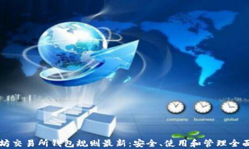 
以太坊交易所钱包规则最新：安全、使用和管理全面解析