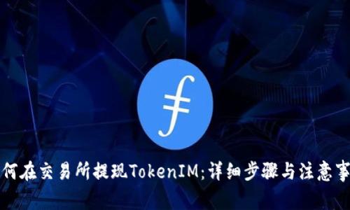 如何在交易所提现TokenIM：详细步骤与注意事项