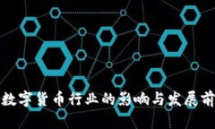 疫情对数字货币行业的影