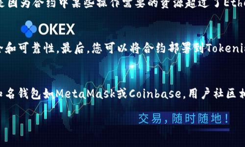 xiaotiTokenim钱包合约调试成功的含义和重要性/xiaoti
Tokenim, 钱包合约, 调试成功, 区块链技术/guanjianci

在区块链和加密货币的领域，智能合约的构建和调试是非常重要的过程。而Tokenim钱包作为一种数字钱包，能够帮助用户安全存储和管理加密货币。在这里，我们将详细探讨“Tokenim钱包合约调试成功”所包含的意义，以及它在区块链技术中的重要性。

什么是Tokenim钱包？
Tokenim钱包是一种用于存储和管理数字资产的工具。它不仅支持主流加密货币的存储，还具备用户友好的界面和多种安全保障措施。用户可以通过Tokenim钱包方便地进行交易、查看资产流动以及参与区块链项目。钱包的智能合约功能允许用户在区块链上实现复杂的金融操作，并保证这些操作的透明性和安全性。

智能合约的基本概念
智能合约是存储在区块链上的程序代码，它们可以在满足特定条件时自动执行合约条款。不同于传统合约，智能合约不依赖于第三方中介，因此能够减少成本和时间。在区块链上，合约是不可更改的，这意味着一旦部署成功，其内容和运行逻辑将被永久锁定。

合约调试的重要性
合约调试是编写和实施智能合约过程中的关键步骤。通过调试，开发者可以发现和解决可能存在的逻辑错误和安全漏洞，确保合约在实际操作中的可靠性和准确性。在Tokenim钱包中，合约的调试关系到用户资产的安全性和交易的顺利进行。因此，调试的成功与否直接影响到钱包的功能和用户体验。

调试成功意味着什么？
当我们说“Tokenim钱包合约调试成功”时，意味着该智能合约在多次测试中没有出现错误，其逻辑及性能符合预期。调试成功后，合约可以部署到主网络中，供用户实时使用。成功的调试还意味着合约具备良好的安全性，开发者已对可能出现的攻击和漏洞进行了详细的考虑和修复。调试成功是一个合约从开发阶段转向实际应用的重要里程碑。

合约调试的步骤
合约调试通常包括以下几个关键步骤：
ol
    listrong代码审查：/strong开发者通常会在团队内部进行代码审查，以确保合约的逻辑和实现是正确的。/li
    listrong自动化测试：/strong使用自动化工具运行测试，确保每个功能都能按预期运作。这些工具通常涵盖不同的用例，包括正常操作和异常处理。/li
    listrong安全审计：/strong邀请专业的安全团队对代码进行审计，确保合约没有潜在的漏洞和安全隐患。/li
    listrong社区测试：/strong在小范围内发布合约，获取用户反馈，进一步验证合约的稳定性和安全性。/li
    listrong最后部署：/strong在经过以上测试后，合约最终被部署在主网。/li
/ol

可能相关的问题
在深入理解Tokenim钱包合约调试成功的过程和意义后，我们可以探讨一些可能相关的问提：

1. Tokenim钱包如何确保用户资产的安全？
Tokenim钱包通过多种安全措施确保用户资产的安全。首先，Tokenim钱包使用加密技术，保护用户的私钥和敏感信息不被窃取；其次，采用多重签名机制，要求多个授权者共同批准交易，从而防止单一用户的误操作或恶意行为。此外，Tokenim钱包也定期进行安全审计，跟踪可能的安全事件和漏洞。这种安全保障机制让用户在使用Tokenim钱包时更加放心。

2. 智能合约调试有哪些常见错误？
智能合约调试时可能会遇到多种错误，常见的包括逻辑错误、超出 gas 限制、调用不存在的函数、以及未处理异常等问题。逻辑错误往往是由于开发者在设计合约时没有充分考虑某些情况，而超出 gas 限制通常是因为合约中某些操作需要的资源超过了Ethereum网络所能提供的最大值。此外，某些函数在合约部署后不可用，开发者需要进行充分测试以确保所有功能的可用性。为了最大限度地减少这些错误，开发者应该尽量在合约开发的早期就进行多次测试和修改。

3. 如何在Tokenim钱包中使用智能合约？
在Tokenim钱包中使用智能合约首先需要确定您想要实现的功能和业务逻辑。然后，您可以利用Tokenim提供的开发工具和文档编写合约代码。编写完毕后，您需要对合约进行充分的测试与审计，以确保合约的安全和可靠性。最后，您可以将合约部署到Tokenim钱包中，用户就可以通过钱包界面与所创建的合约互动，比如进行交易、查询余额等操作。整个过程虽然复杂，但Tokenim钱包致力于提供用户友好的操作界面，帮助用户轻松管理智能合约。

4. Tokenim钱包相较于其他钱包有哪些优劣势？
Tokenim钱包与其他钱包相比，有其独特的优势与劣势。首先，Tokenim钱包为用户提供了丰富的功能，包括多种资产支持、友好的用户界面和高安全性。但在劣势方面，Tokenim钱包的广泛使用程度较低，相比其他知名钱包如MetaMask或Coinbase，用户社区相对小。用户在选择钱包时，可以根据自己的需求和使用场景进行综合考虑，选择最合适的工具。此外，Tokenim钱包也在不断迭代更新，以争取在市场中占据一席之地。

综上所述，Tokenim钱包合约调试成功不仅意味着合约在技术层面的成功实现，也代表着对用户资产安全和使用体验的承诺。通过对合约的持续与更新，Tokenim钱包将在区块链技术的发展中继续发挥重要作用。