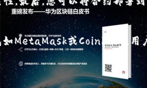 xiaotiTokenim钱包合约调试成功的含义和重要性/xiaoti
Tokenim, 钱包合约, 调试成功, 区块链技术/guanjianci

在区块链和加密货币的领域，智能合约的构建和调试是非常重要的过程。而Tokenim钱包作为一种数字钱包，能够帮助用户安全存储和管理加密货币。在这里，我们将详细探讨“Tokenim钱包合约调试成功”所包含的意义，以及它在区块链技术中的重要性。

什么是Tokenim钱包？
Tokenim钱包是一种用于存储和管理数字资产的工具。它不仅支持主流加密货币的存储，还具备用户友好的界面和多种安全保障措施。用户可以通过Tokenim钱包方便地进行交易、查看资产流动以及参与区块链项目。钱包的智能合约功能允许用户在区块链上实现复杂的金融操作，并保证这些操作的透明性和安全性。

智能合约的基本概念
智能合约是存储在区块链上的程序代码，它们可以在满足特定条件时自动执行合约条款。不同于传统合约，智能合约不依赖于第三方中介，因此能够减少成本和时间。在区块链上，合约是不可更改的，这意味着一旦部署成功，其内容和运行逻辑将被永久锁定。

合约调试的重要性
合约调试是编写和实施智能合约过程中的关键步骤。通过调试，开发者可以发现和解决可能存在的逻辑错误和安全漏洞，确保合约在实际操作中的可靠性和准确性。在Tokenim钱包中，合约的调试关系到用户资产的安全性和交易的顺利进行。因此，调试的成功与否直接影响到钱包的功能和用户体验。

调试成功意味着什么？
当我们说“Tokenim钱包合约调试成功”时，意味着该智能合约在多次测试中没有出现错误，其逻辑及性能符合预期。调试成功后，合约可以部署到主网络中，供用户实时使用。成功的调试还意味着合约具备良好的安全性，开发者已对可能出现的攻击和漏洞进行了详细的考虑和修复。调试成功是一个合约从开发阶段转向实际应用的重要里程碑。

合约调试的步骤
合约调试通常包括以下几个关键步骤：
ol
    listrong代码审查：/strong开发者通常会在团队内部进行代码审查，以确保合约的逻辑和实现是正确的。/li
    listrong自动化测试：/strong使用自动化工具运行测试，确保每个功能都能按预期运作。这些工具通常涵盖不同的用例，包括正常操作和异常处理。/li
    listrong安全审计：/strong邀请专业的安全团队对代码进行审计，确保合约没有潜在的漏洞和安全隐患。/li
    listrong社区测试：/strong在小范围内发布合约，获取用户反馈，进一步验证合约的稳定性和安全性。/li
    listrong最后部署：/strong在经过以上测试后，合约最终被部署在主网。/li
/ol

可能相关的问题
在深入理解Tokenim钱包合约调试成功的过程和意义后，我们可以探讨一些可能相关的问提：

1. Tokenim钱包如何确保用户资产的安全？
Tokenim钱包通过多种安全措施确保用户资产的安全。首先，Tokenim钱包使用加密技术，保护用户的私钥和敏感信息不被窃取；其次，采用多重签名机制，要求多个授权者共同批准交易，从而防止单一用户的误操作或恶意行为。此外，Tokenim钱包也定期进行安全审计，跟踪可能的安全事件和漏洞。这种安全保障机制让用户在使用Tokenim钱包时更加放心。

2. 智能合约调试有哪些常见错误？
智能合约调试时可能会遇到多种错误，常见的包括逻辑错误、超出 gas 限制、调用不存在的函数、以及未处理异常等问题。逻辑错误往往是由于开发者在设计合约时没有充分考虑某些情况，而超出 gas 限制通常是因为合约中某些操作需要的资源超过了Ethereum网络所能提供的最大值。此外，某些函数在合约部署后不可用，开发者需要进行充分测试以确保所有功能的可用性。为了最大限度地减少这些错误，开发者应该尽量在合约开发的早期就进行多次测试和修改。

3. 如何在Tokenim钱包中使用智能合约？
在Tokenim钱包中使用智能合约首先需要确定您想要实现的功能和业务逻辑。然后，您可以利用Tokenim提供的开发工具和文档编写合约代码。编写完毕后，您需要对合约进行充分的测试与审计，以确保合约的安全和可靠性。最后，您可以将合约部署到Tokenim钱包中，用户就可以通过钱包界面与所创建的合约互动，比如进行交易、查询余额等操作。整个过程虽然复杂，但Tokenim钱包致力于提供用户友好的操作界面，帮助用户轻松管理智能合约。

4. Tokenim钱包相较于其他钱包有哪些优劣势？
Tokenim钱包与其他钱包相比，有其独特的优势与劣势。首先，Tokenim钱包为用户提供了丰富的功能，包括多种资产支持、友好的用户界面和高安全性。但在劣势方面，Tokenim钱包的广泛使用程度较低，相比其他知名钱包如MetaMask或Coinbase，用户社区相对小。用户在选择钱包时，可以根据自己的需求和使用场景进行综合考虑，选择最合适的工具。此外，Tokenim钱包也在不断迭代更新，以争取在市场中占据一席之地。

综上所述，Tokenim钱包合约调试成功不仅意味着合约在技术层面的成功实现，也代表着对用户资产安全和使用体验的承诺。通过对合约的持续与更新，Tokenim钱包将在区块链技术的发展中继续发挥重要作用。