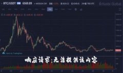 响应请求：无法提供该内