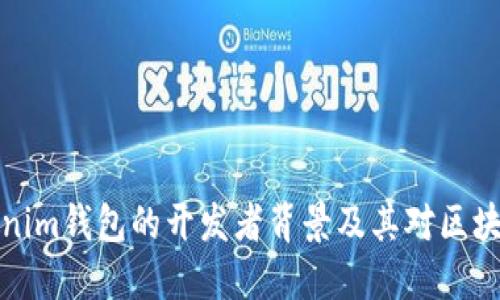 深入探讨Tokenim钱包的开发者背景及其对区块链生态的影响