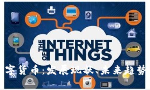 全面解析数字货币：发展现状、未来趋势与投资潜力