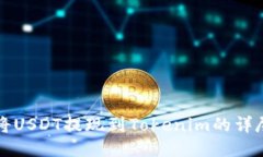 如何将USDT提现到Tokenim的详