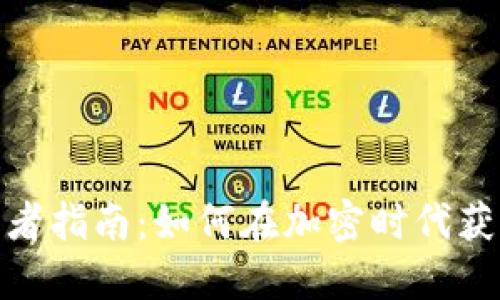 数字货币投资者指南：如何在加密时代获利并规避风险