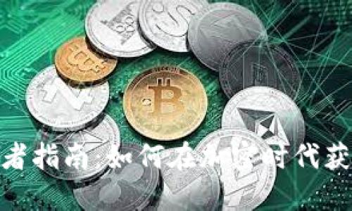 数字货币投资者指南：如何在加密时代获利并规避风险