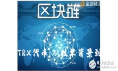 全面解析TRX代币：从技术