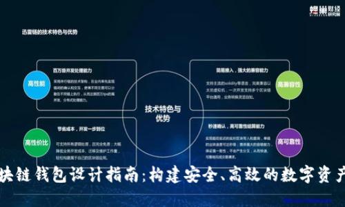 以太坊区块链钱包设计指南：构建安全、高效的数字资产管理工具