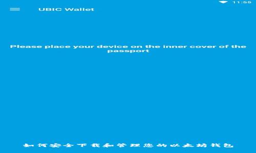 如何安全下载和管理您的以太坊钱包